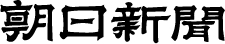 株式会社朝日新聞社