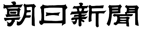 株式会社朝日新聞社