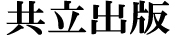 共立出版株式会社