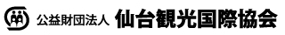 公益財団法人仙台観光国際協会