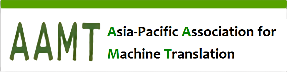 アジア太平洋機械翻訳協会 (AAMT)