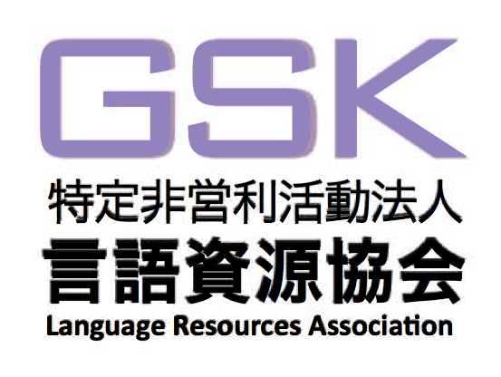 特定非営利活動法人言語資源協会（GSK）