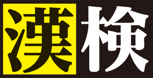 公益財団法人 日本漢字能力検定協会