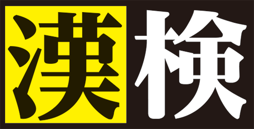 公益財団法人日本漢字能力検定協会