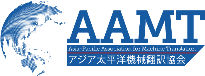 （一社）アジア太平洋機械翻訳協会（AAMT）